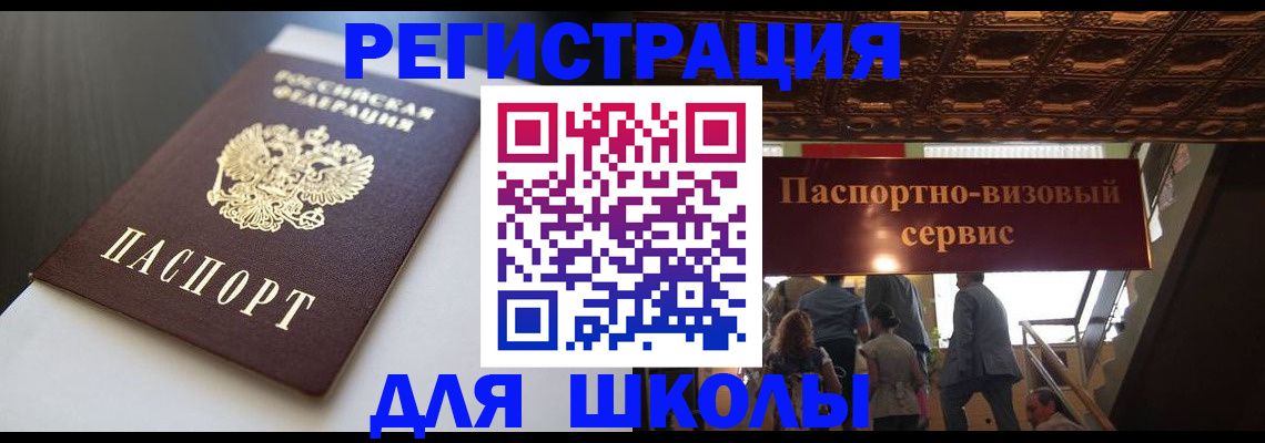 прописка для школы в Охе
